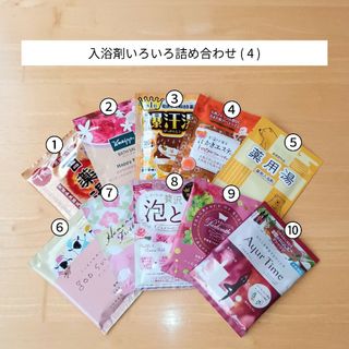 【入浴剤10点セット】いろいろ詰め合わせ(4)(入浴剤/バスソルト)