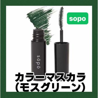 sopoカラーマスカラモスグリーン限定色(マスカラ)