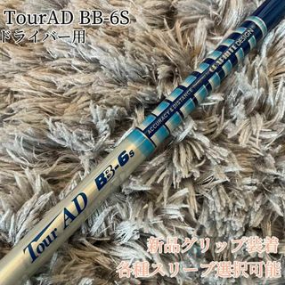 グラファイトデザイン(Graphite Design)の美品！TourAD BB-6S 1W ドライバー 各スリーブ+新品グリップ付(クラブ)