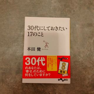 30代にしておきたい17のこと(文学/小説)