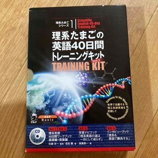 理系たまごの英語４０日間トレ－ニングキット(語学/参考書)