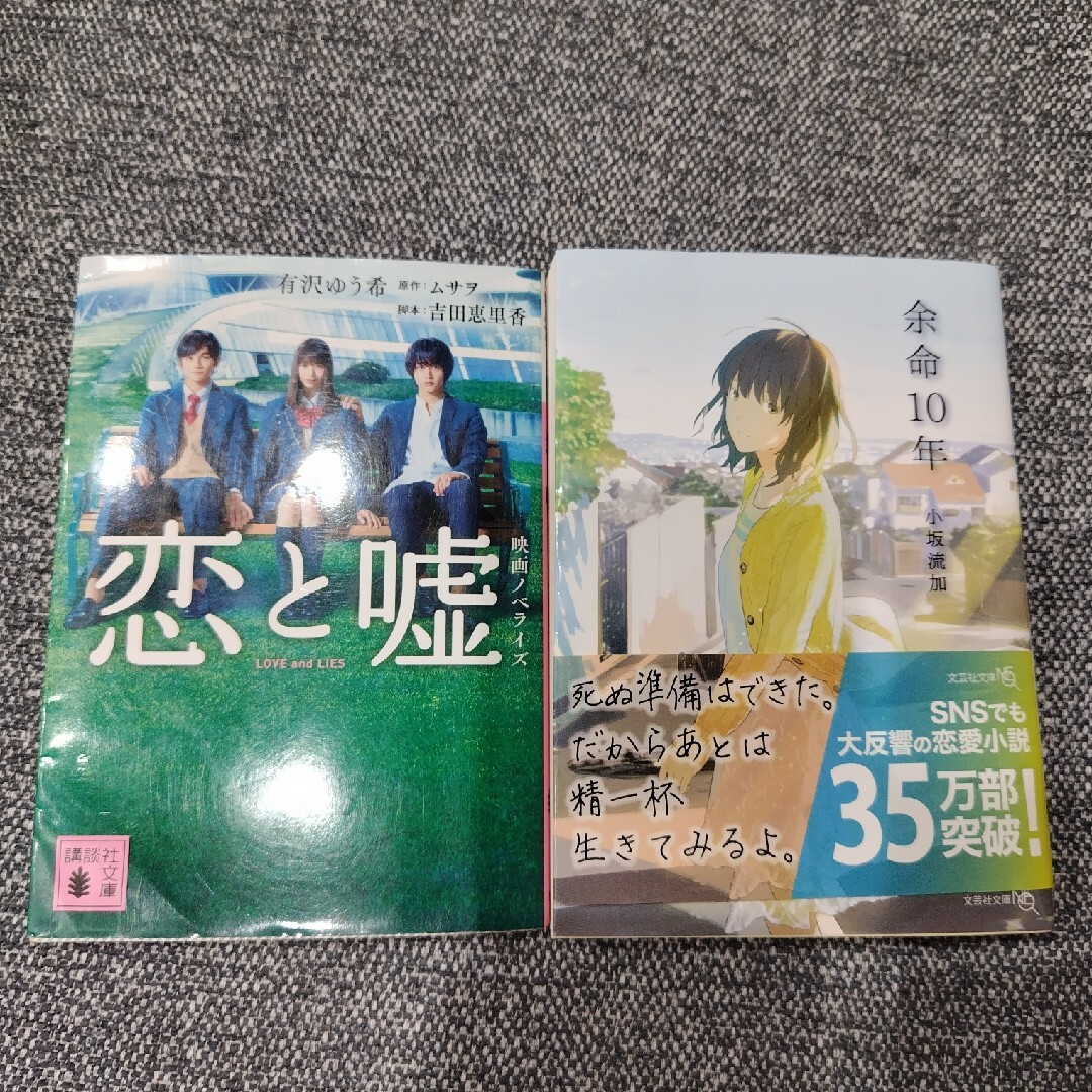 余命10年　恋と嘘　セット エンタメ/ホビーの本(文学/小説)の商品写真