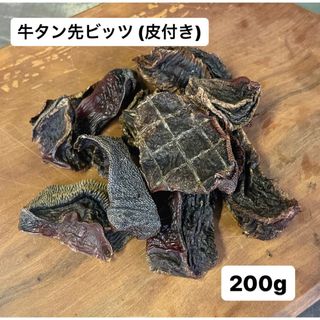 無添加おやつ 牛タン先ビッツ 200g 牛肉 タン先 犬のおやつ ハード 犬(犬)