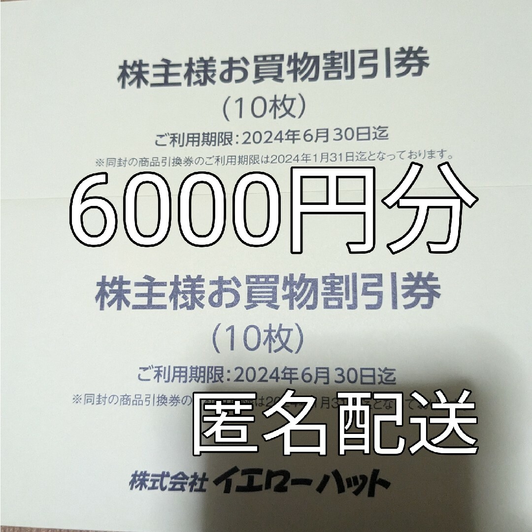 イエローハット 株主優待券 自動車/バイクの自動車/バイク その他(その他)の商品写真