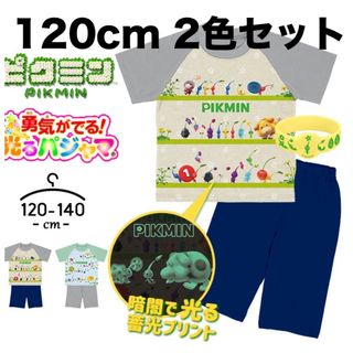 バンダイ(BANDAI)の【ピクミン】光るパジャマ 2色セット　120cm(パジャマ)