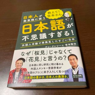 教えて！宮本さん　日本人が無意識に使う日本語が不思議すぎる！(人文/社会)