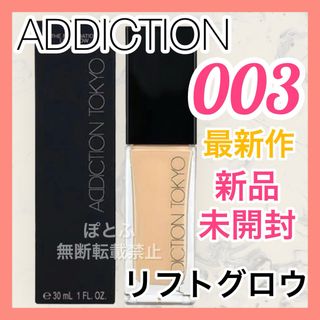 アディクション(ADDICTION)の【最新作】ADDICTION ファンデーション リフトグロウ 003(ファンデーション)