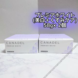 プレミアホワイト カナデル 詰め替え 58g 2箱 アンチエンジング  紫(オールインワン化粧品)