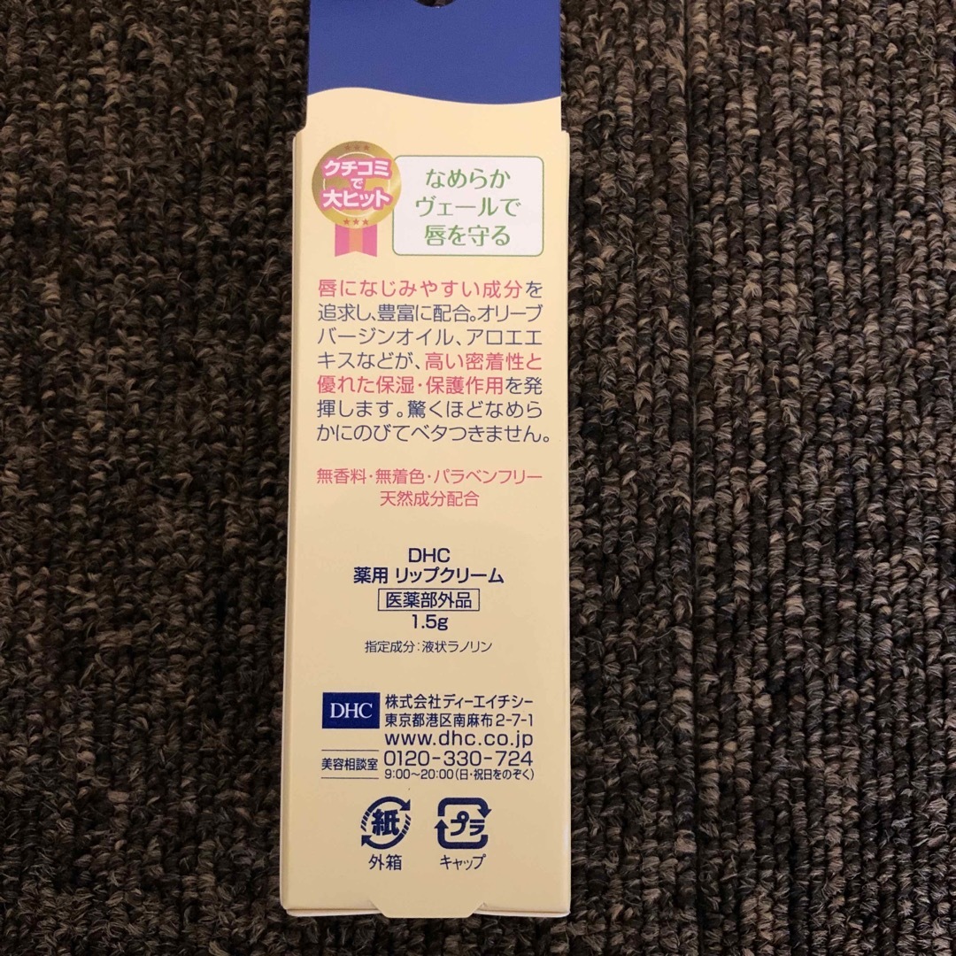 DHC(ディーエイチシー)の新品未開封 DHC 薬用リップクリーム(1.5g) コスメ/美容のスキンケア/基礎化粧品(リップケア/リップクリーム)の商品写真