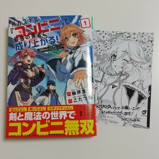 外れｽｷﾙ『ｺﾝﾋﾞﾆ』で最強の勇者に成り上がる！①藤原里/こたつ猫(青年漫画)