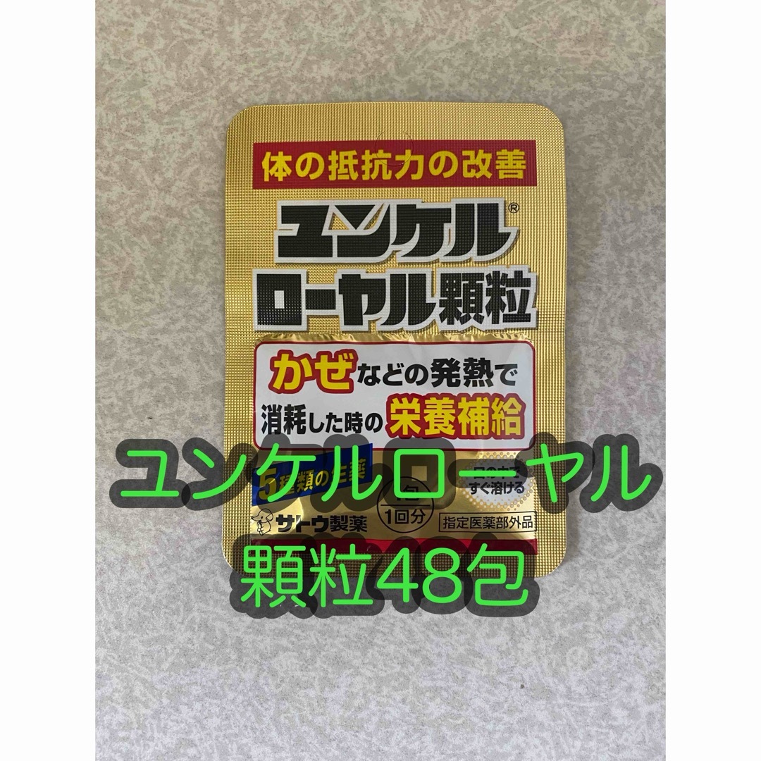 Sato Pharmaceautical(サトウセイヤク)のユンケルローヤル顆粒 48包 佐藤製薬/サトウ製薬 食品/飲料/酒の健康食品(その他)の商品写真