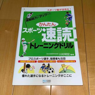 運動能力がアップするかんたんスポ－ツ速読トレ－ニングドリル(趣味/スポーツ/実用)