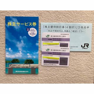 ジェイアール(JR)のJR東日本株主優待割引券・株主サービス券(鉄道乗車券)