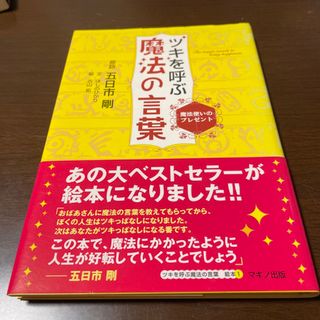 ツキを呼ぶ魔法の言葉(その他)