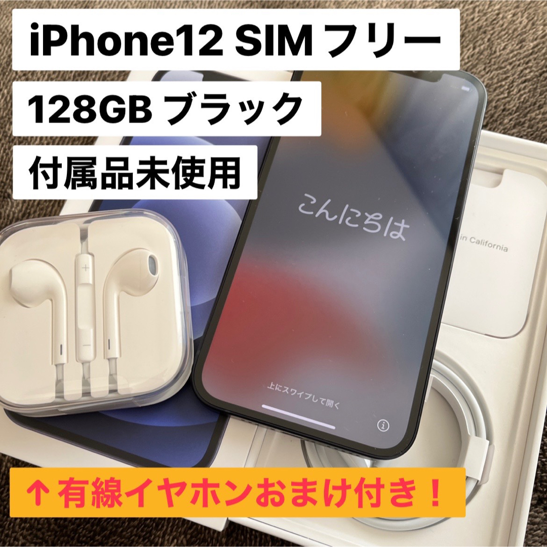 【本体・美品】iPhone12 SIMフリー 128GB ブラック スマホ/家電/カメラのスマートフォン/携帯電話(スマートフォン本体)の商品写真