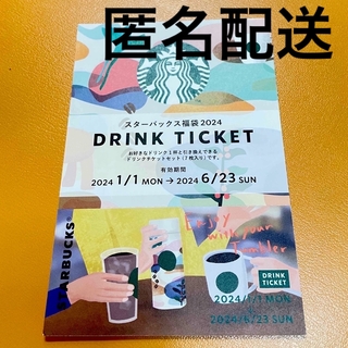 スターバックスコーヒー(Starbucks Coffee)の【匿名配送】スターバックス☆ドリンクチケット1枚2024年福袋(印刷物)