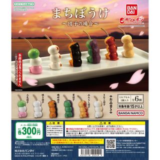 【新品/未使用】まちぼうけ 団子の場合 全6種 ガチャ フルコンプ