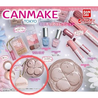 キャンメイク(CANMAKE)のキャンメイク CANMAKE TOKYO ミニチュアコレクション ガチャ(その他)