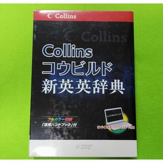 Collins コウビルド 英英辞典(語学/参考書)