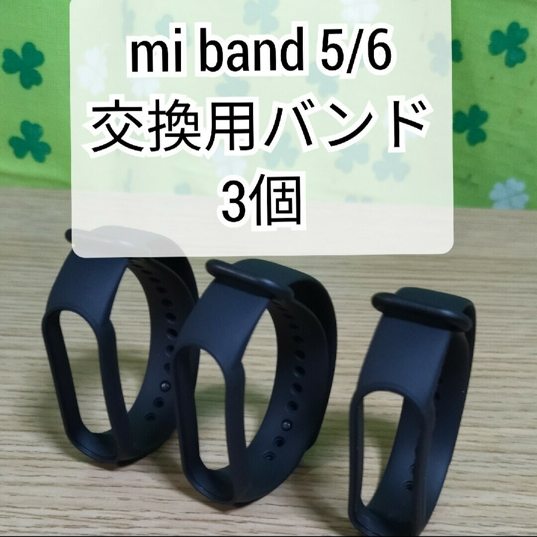 Xiaomi Mi band 5/6 交換用バンド 黒 替えバンド 3個セット メンズの時計(ラバーベルト)の商品写真