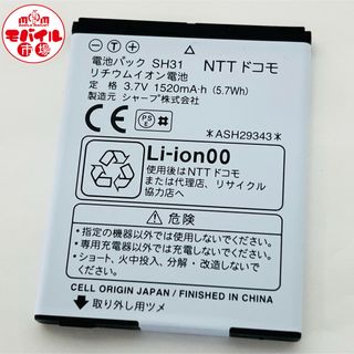 エヌティティドコモ(NTTdocomo)のdocomo★純正電池パック☆SH31★SH-01D用☆バッテリー★送料無料(バッテリー/充電器)