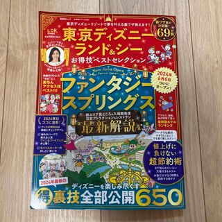 LDK 東京ディズニーランド&シー お得技ベストセレクション 裏技全部公開 