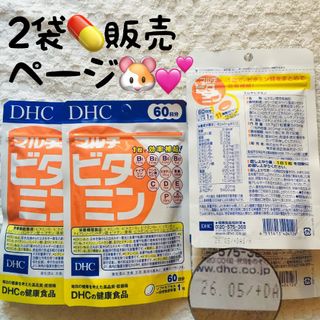 ディーエイチシー(DHC)の⭐️2袋【限定SALE4/14〜】マルチビタミン DHC 60日分(ビタミン)