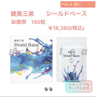 ポーラ(POLA)の限定値下げ！【健美三泉】シールドベース　お徳用180粒◇水　青色　ブルー　(その他)