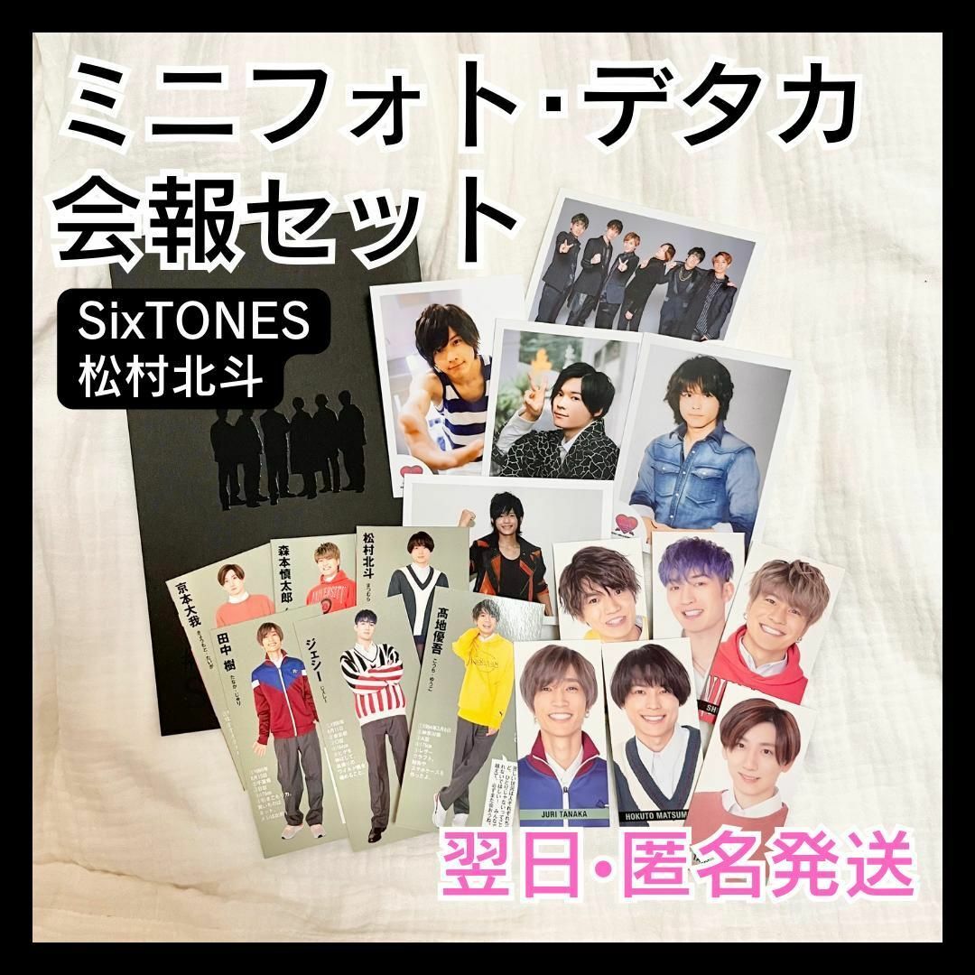 Johnny's(ジャニーズ)のSixTONES　会報2021年1月　デタカ　松村北斗　ミニフォト　5枚セット エンタメ/ホビーの雑誌(音楽/芸能)の商品写真