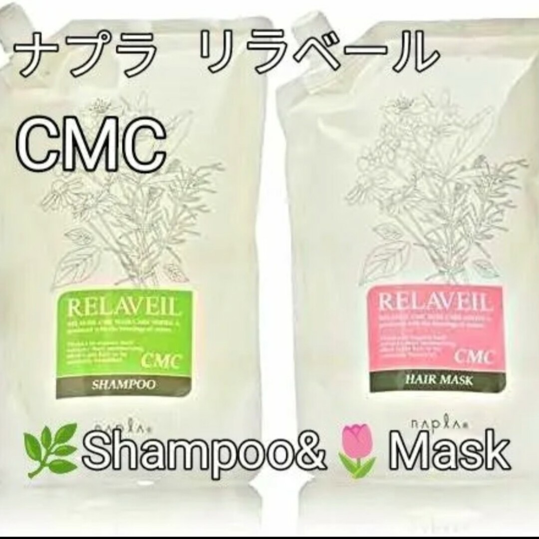 NAPUR(ナプラ)の《ナプラ リラベール CMCシャンプー & CMCヘアマスク 1000ml×2個 コスメ/美容のヘアケア/スタイリング(シャンプー/コンディショナーセット)の商品写真