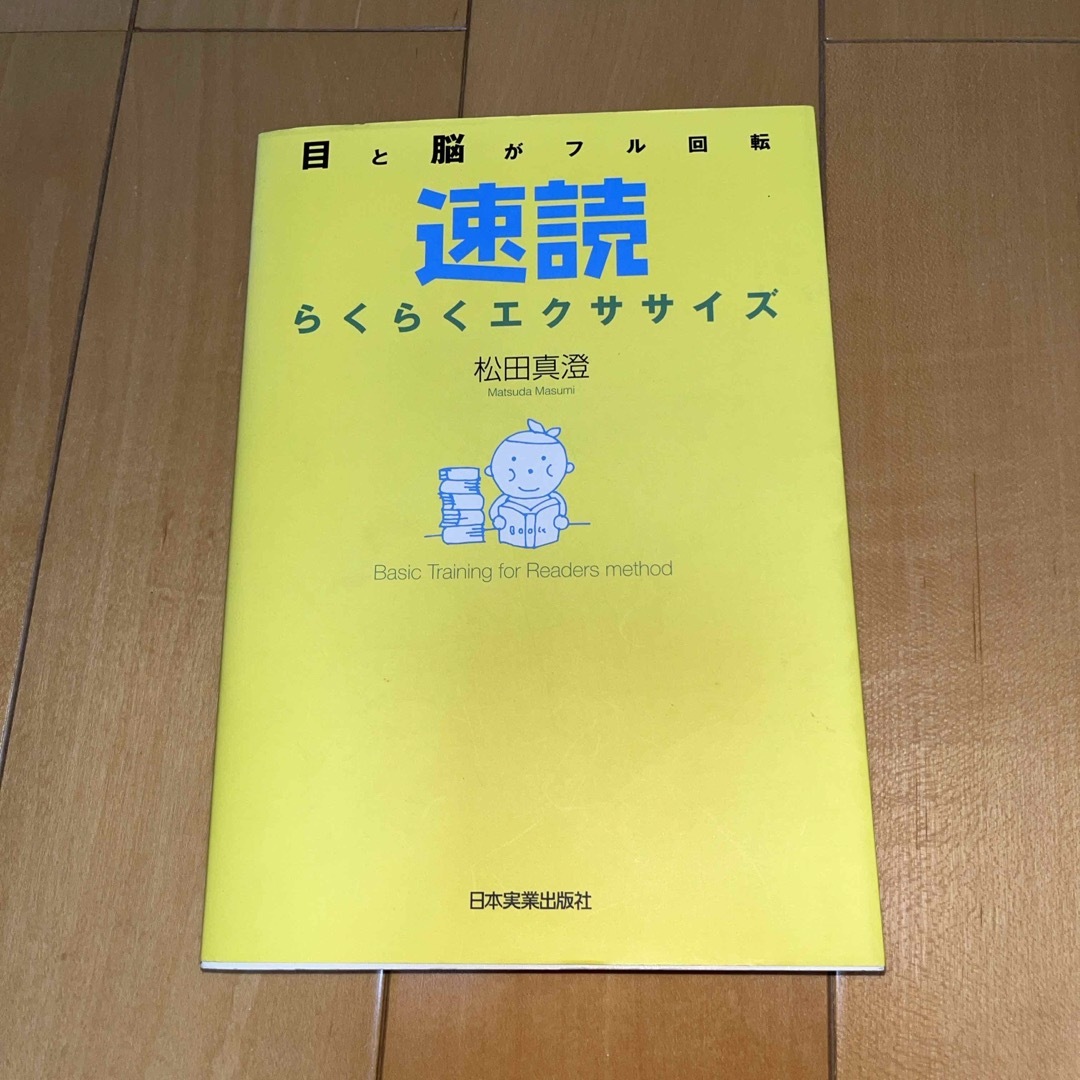 速読らくらくエクササイズ エンタメ/ホビーの本(ビジネス/経済)の商品写真