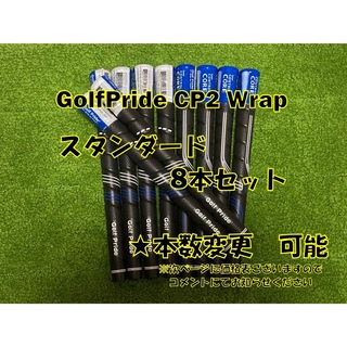 Golf Pride - 8本 人気 カッコいい スタンダード CP2 Wrap