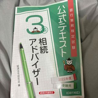 銀行業務検定試験公式テキスト相続アドバイザー３級(資格/検定)