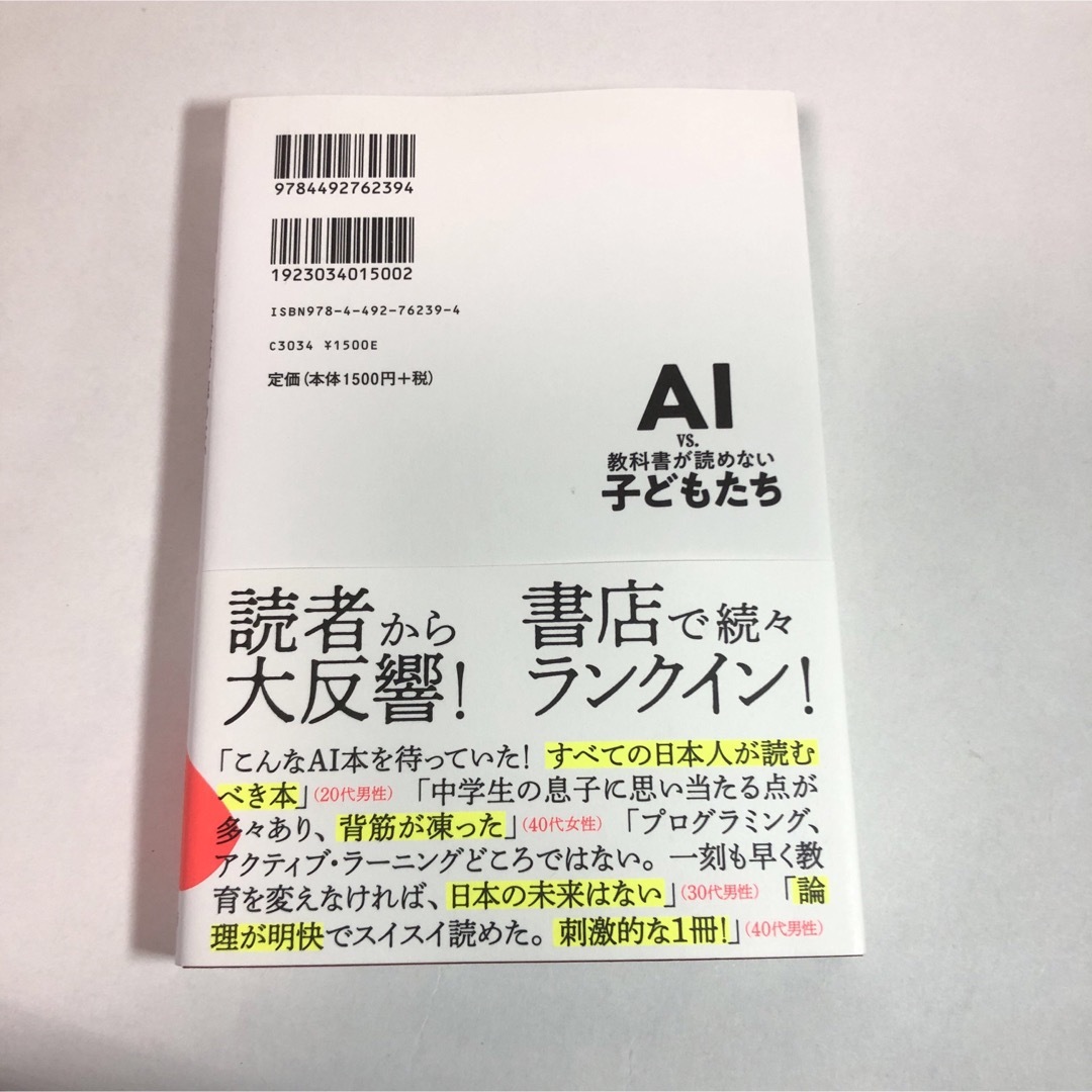 ＡＩ　ｖｓ．教科書が読めない子どもたち エンタメ/ホビーの本(ビジネス/経済)の商品写真