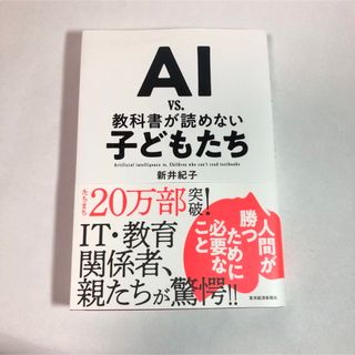 ＡＩ　ｖｓ．教科書が読めない子どもたち(ビジネス/経済)