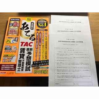 賃貸不動産経営管理士　予想模擬　2023(資格/検定)