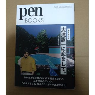 大瀧詠一に恋をして。PenBOOKS(文学/小説)