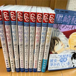 黒崎秘書に褒められたい　1〜10巻セット　＊即購入しないで下さい(少女漫画)