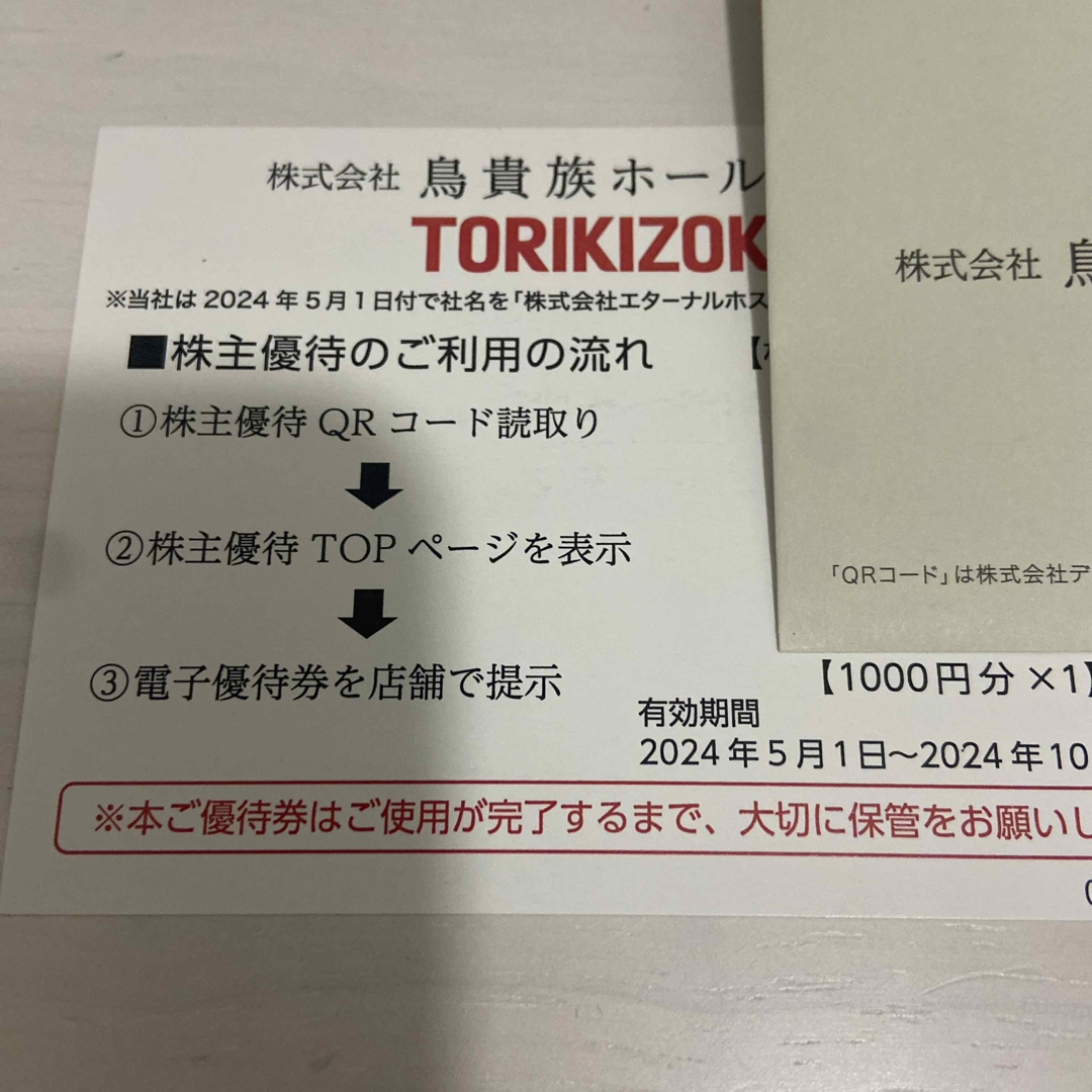 鳥貴族 株主優待 お食事券1,000円分 チケットの優待券/割引券(レストラン/食事券)の商品写真