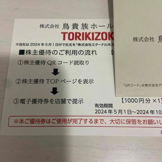 鳥貴族 株主優待 お食事券1,000円分(レストラン/食事券)