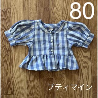 プティマイン(petit main)の美品‼️ベビー服 プティマイン 80(シャツ/カットソー)