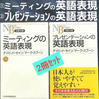 ニッケイビーピー(日経BP)の新書 ①ミーティングの英語表現 ②プレゼンテーションの英語表現 デイビッドセイン(ビジネス/経済)