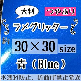 大判　規定外　つやありグリッターシート ブルー 青 うちわ文字(アイドルグッズ)