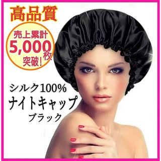 ナイトキャップ シルク100% 保湿 フリーサイズ ブラック ツヤ髪 美髪(その他)