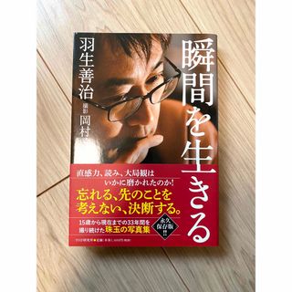 【新品未使用】瞬間を生きる(ノンフィクション/教養)