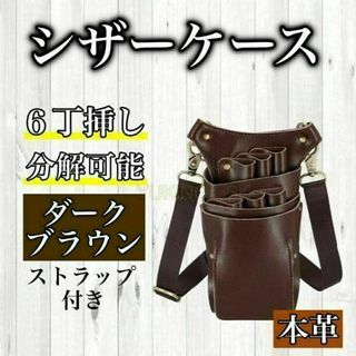 ダークブラウン　ハサミ　6本収納　 シザーケース　本革　美容師　理容師(店舗用品)