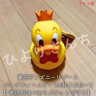 ディズニー(Disney)の【新品・TDL】バッグチャームケース付き (イエロー) 《ドナルドパルパルーザ》(キャラクターグッズ)