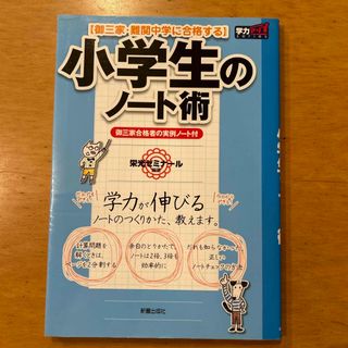 小学生のノ－ト術(語学/参考書)