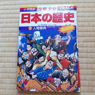 シュウエイシャ(集英社)の日本の歴史(人物事典)(その他)