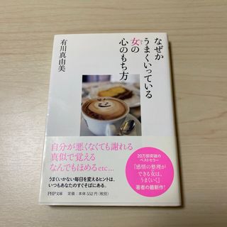 なぜかうまくいっている女(ひと)の心のもち方(ノンフィクション/教養)